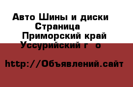 Авто Шины и диски - Страница 4 . Приморский край,Уссурийский г. о. 